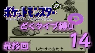 【ゆっくり実況】どくタイプ縛りでポケモンリーグ制覇を目指す【ポケモン緑】最終回