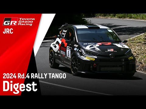 全日本ラリー選手権 ラリー丹後2024YUHO RALLY TANGO supported by Nissin Mfg (全日本ラリー選手権) ToyotaGaooRacingハイライト動画