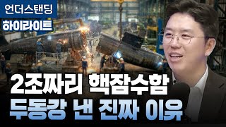 [하이라이트] 2조짜리 핵잠수함 두동강 낸 진짜 이유 (COR Energy Insight 권효재 대표)