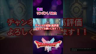 【ドラクエ1リメイク】竜王ワンパンしてみた件について【RESUME】 #ドラゴンクエスト #ドラクエ #ドラクエ1&2HD-2D