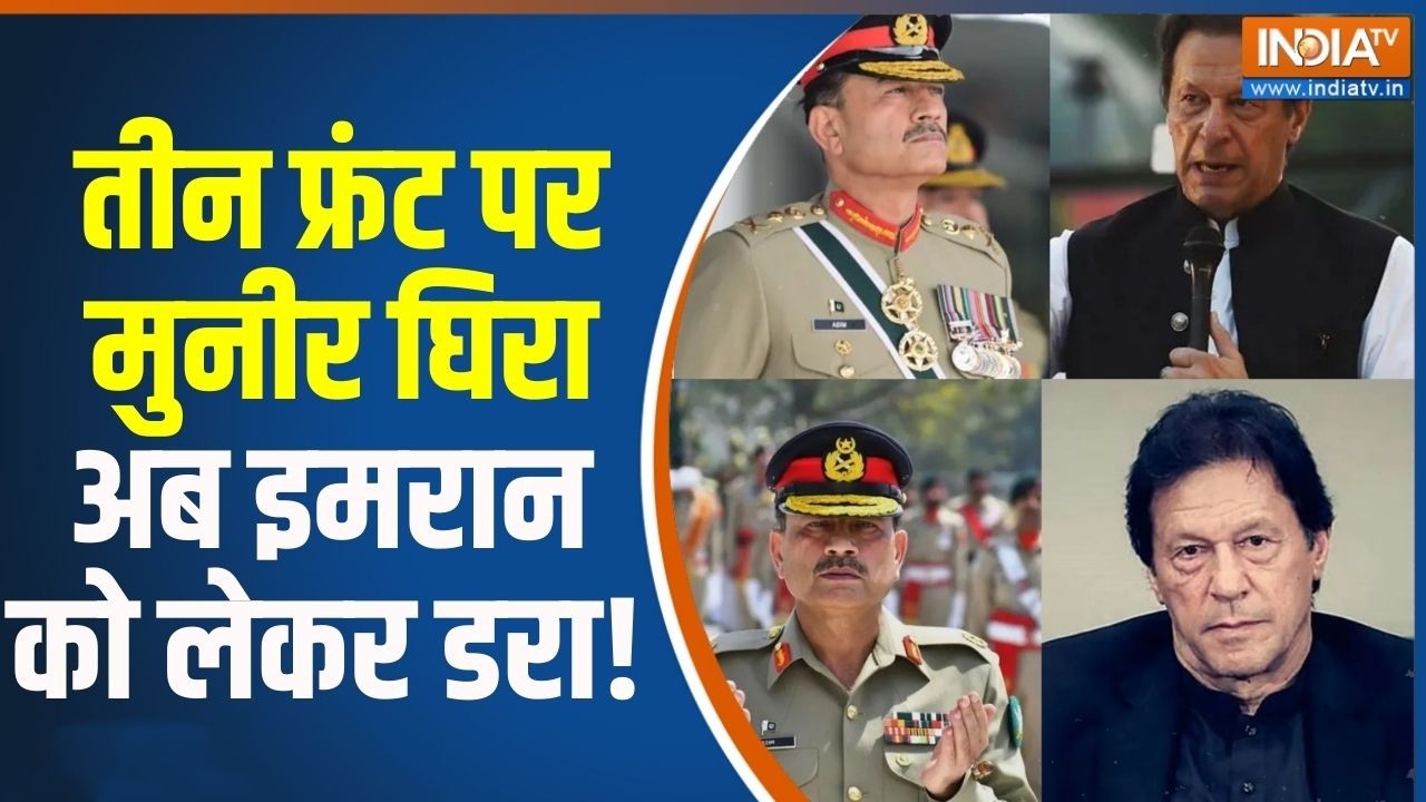 Imran Khan Vs Asim Munir : तीन फ्रंट पर मुनीर घिरा अब इमरान को लेकर डर?