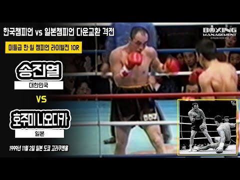 8승(5KO) 한국챔피언 송진열 vs 13승(11KO) 일본챔피언 호주미 - 다운을 주고받은 KO승부 / 宋鎭烈(Jin Yul Song) vs 保住直孝(Naotaka Hozumi)