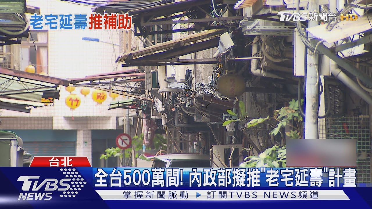 內政部推「老宅延壽」 老屋居民看法兩極
