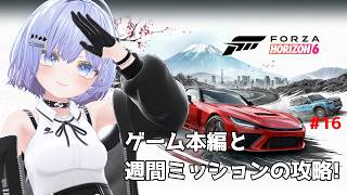 【Forza Horizon 6】本編と新しいフェスティバルプレイリストの攻略! #16【Vtuber】
