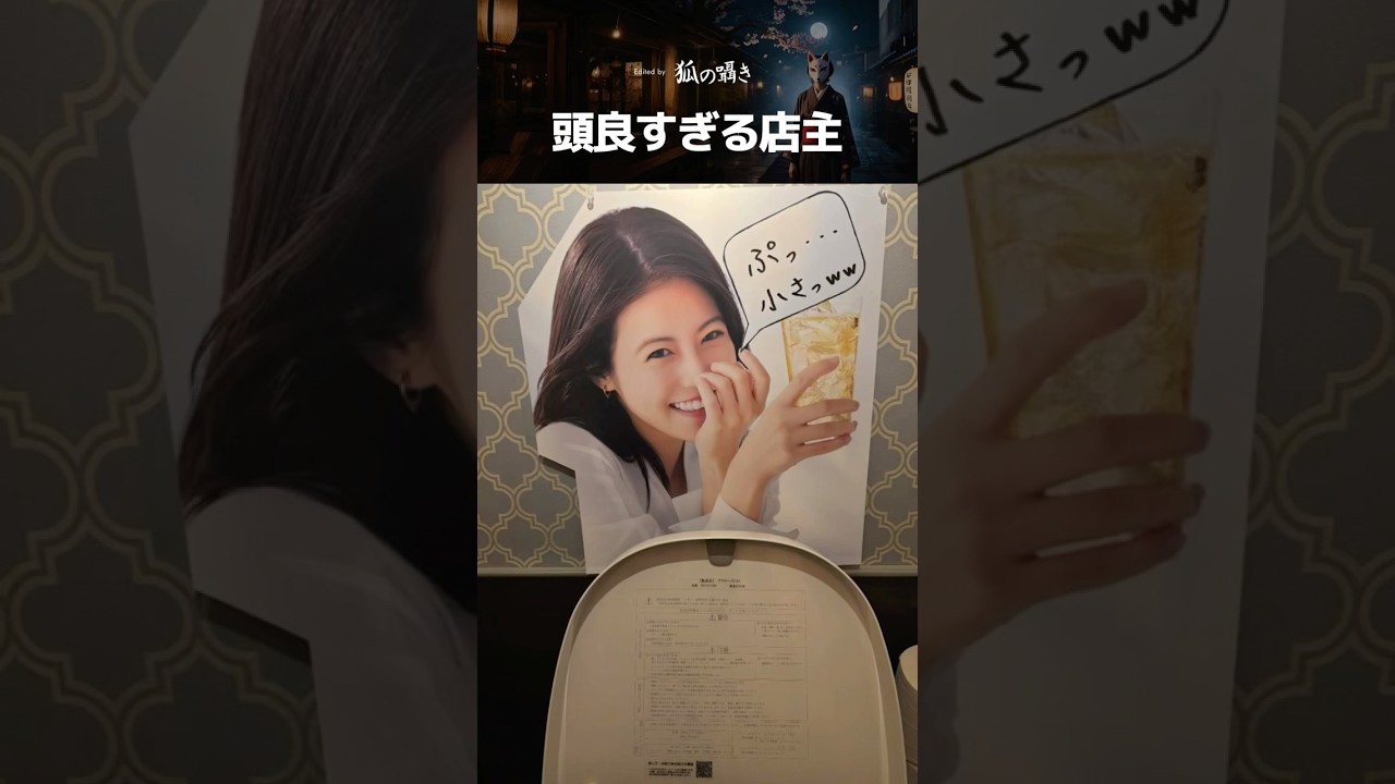 頭良すぎる店主 #今田美桜 #トイレ #居酒屋