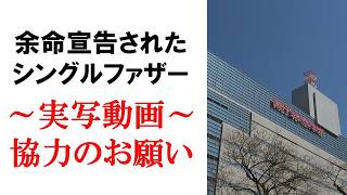 実写動画と協力のお願い｜余命宣告された二児のシングルファザー