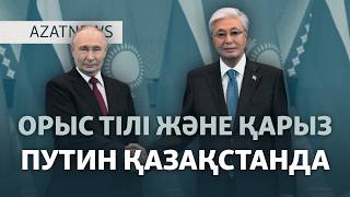 Тоқаев мақтап, Путин қуанды. Зеленский көмек сұрады — AzatNEWS l 28.05.2026.