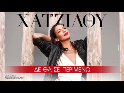 Ελένη Χατζίδου - Δε θα σε περιμένω | Eleni Xatzidou - De tha se perimeno - Official Audio Release