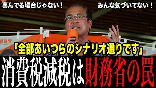 「最強官庁の敗北」はウソです…いま笑っているのは財務省の方でした…元自民“Mr.消費税”安藤裕が財務省のシナリオを全部話しました…狙いは「2年後」です【参政党/安藤裕/塩入清香】