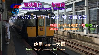 【前面展望】智頭急行 特急 スーパーいなば 佐用（平福）ー大原【The driver's cab view of the Ltd.Exp. from Sayo(Hirafuku) to Ōhara】
