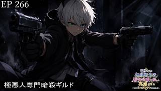 【アニメ朗読】EP266『極悪人専門暗殺ギルド』【追放された無能転生者、悪役令嬢に拾われ英雄になる～ですがショタワンコにされました～】【なろう小説】【小説家になろう】