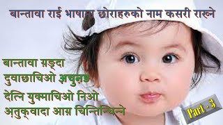 बान्तावा राई भाषामा छोराहरुको नाम राख्ने बारेमा Part- 3 लिएर आएको छु। Bantawa Rai Word Meaning