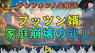 【テレフォン人生相談】大迫恵美子も絶句！突然プッツンした婿の異常行動が暴いた家庭の真実