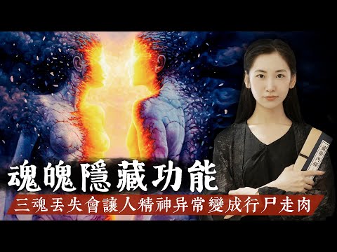 三魂七魄跑掉症狀