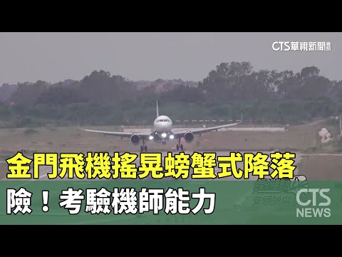 金門飛機搖晃「螃蟹式降落」　險！考驗機師能力