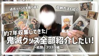 【オタ歴7年目】グッズ収集大好き鬼滅限界オタクによるグッズ紹介‼!!! -紙類・アクスタ編-