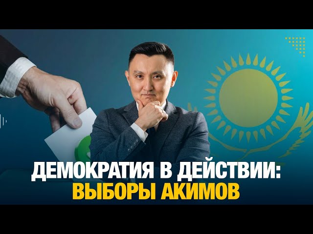 Демократия в действии: выборы акимов