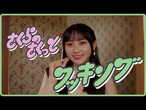 乃木坂46 33rdシングル　川﨑桜個人PV予告「さくらのさくっとクッキング」