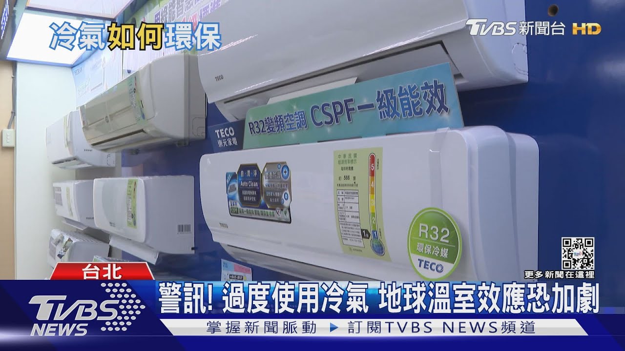 救地球!過度使用冷氣空調 恐加速地球溫室效應