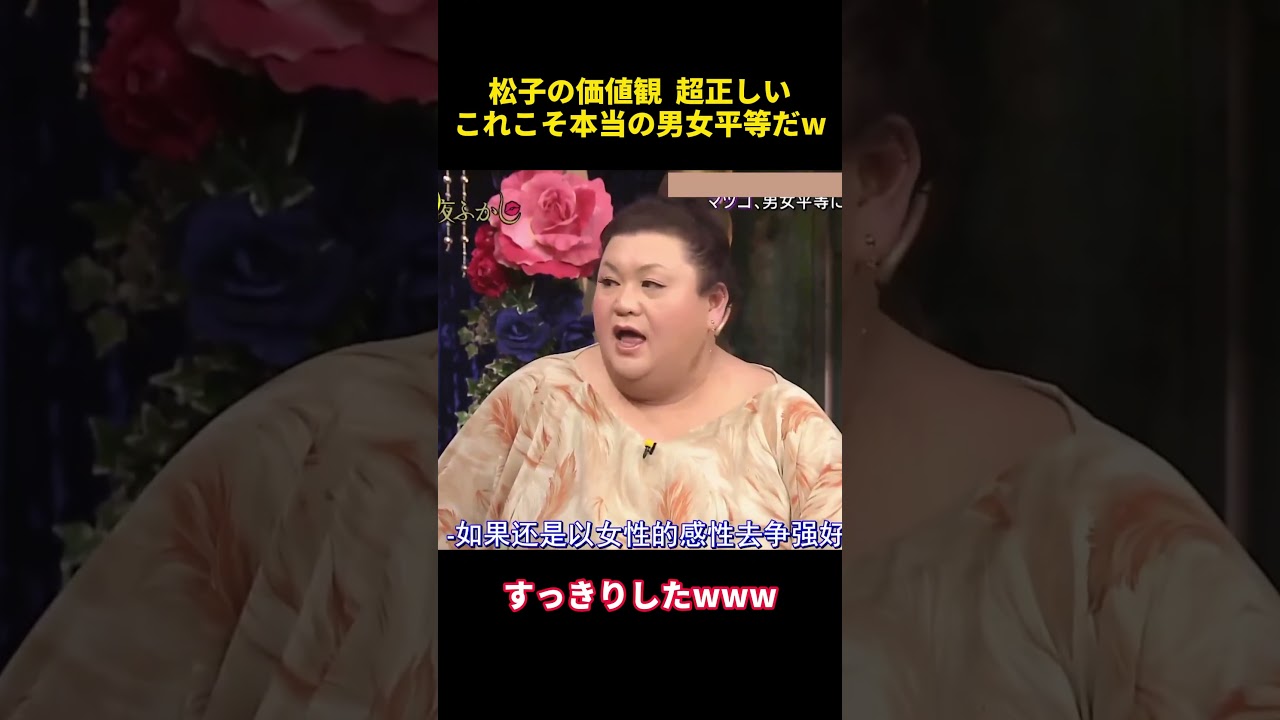 松子の価値観 超正しいこれこそ本当の男女平等だw #funny #お笑い #搞笑