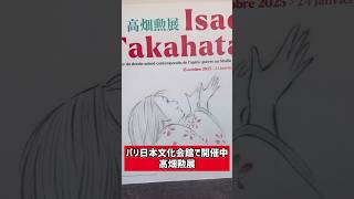 【パリの特別展】パリ日本文化会館で開催中！これ必見だよ！「高畑勲展」