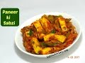 Quick Paneer Sabzi | Easy and Tasty Paneer Recipe | Chatpata Paneer | kabitaskitchen