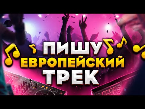Делаю европейский трек | Feat с DJ Alex Menco