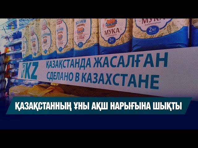 Қазақстанның ұны АҚШ нарығына шықты