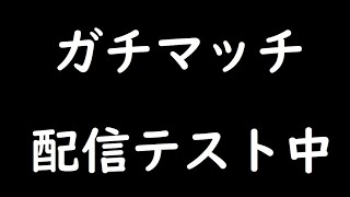 ガチムチじゃないよガチマッチ中
