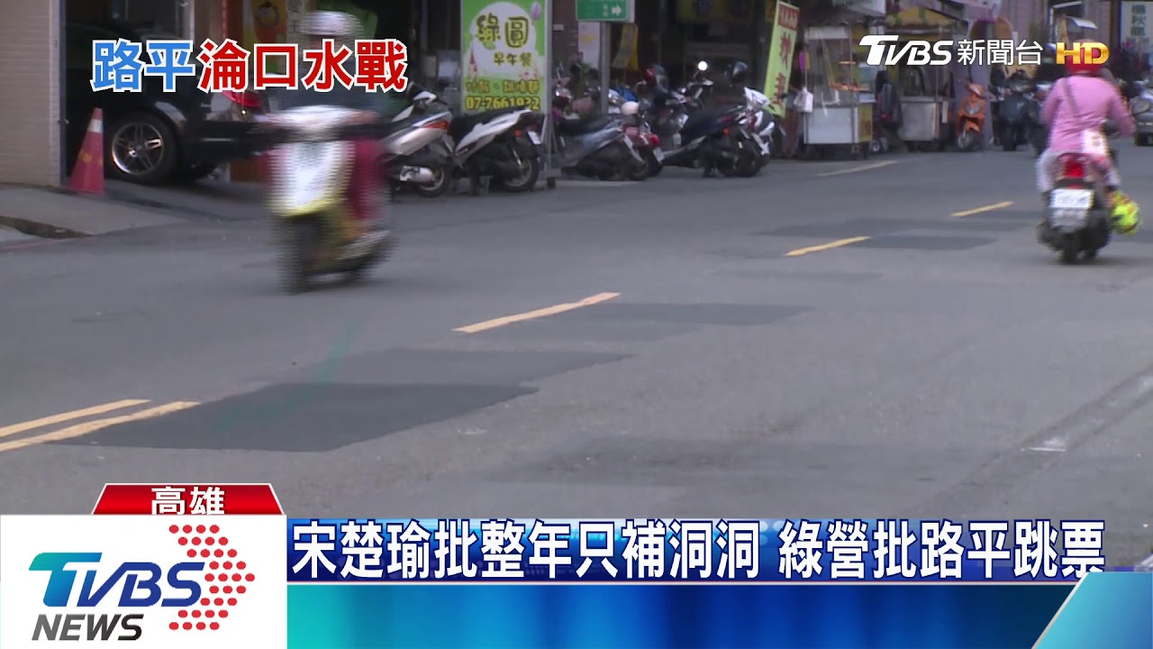 韓國瑜自豪路平 宋楚瑜批整年只補洞洞