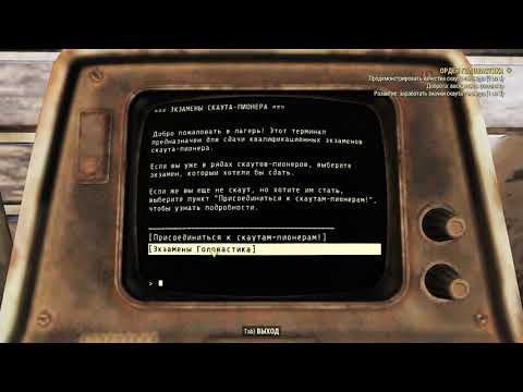 Fallout 76: Ответы на испытательные экзамены скаутов (Головастики и Опоссумы)