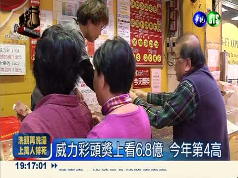 威力彩連14槓 今晚上衝6.8億元