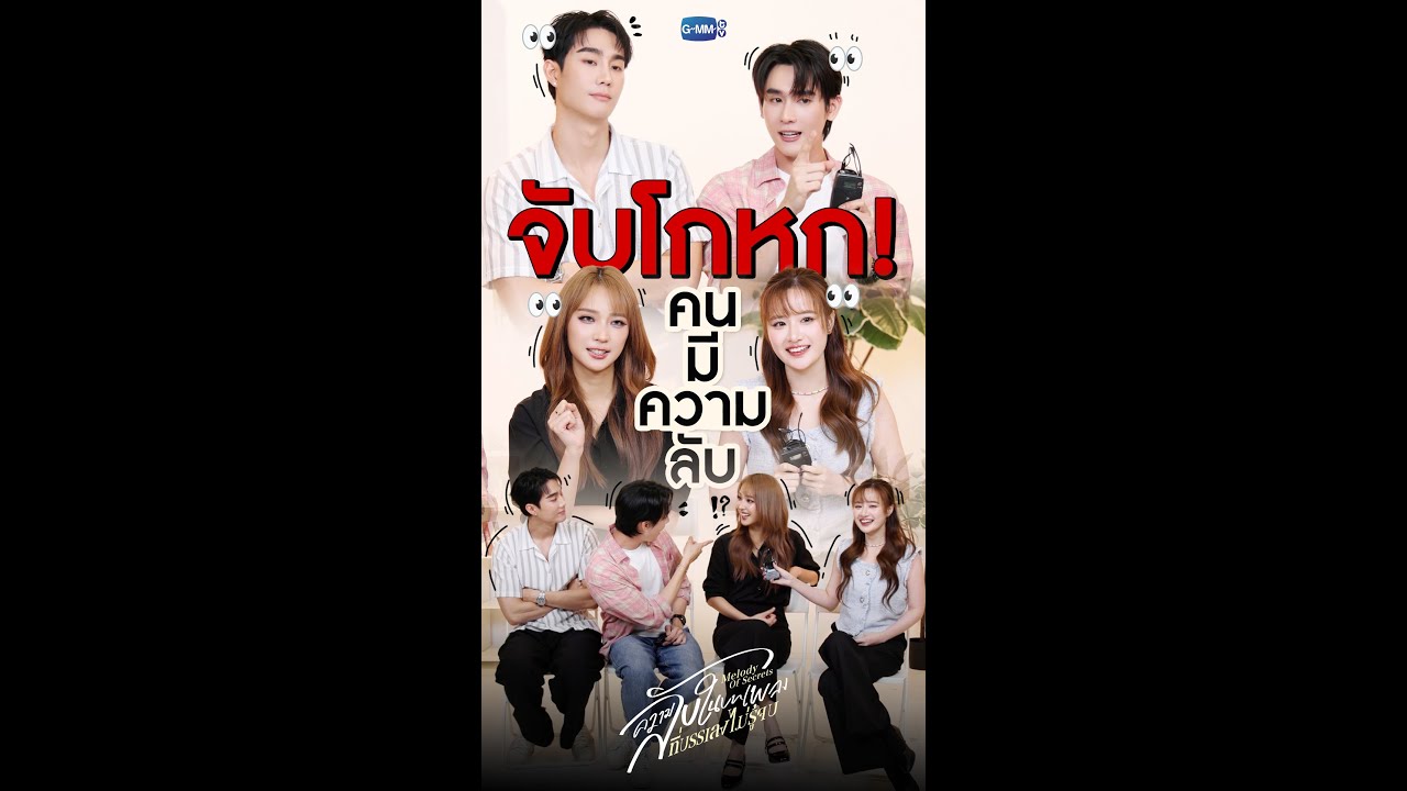 จับโกหกแก๊งน้องเม ใครในที่นี้มีความลับซ่อนอยู่!! |