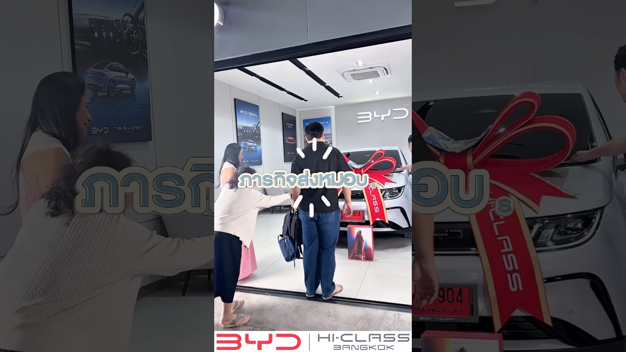 เซลล์ดูแลดี รถ BYD ขับแล้วประทับใจ บริการโชว์รูม BYD Hi-Class กาญจนาฯ ต้องลองเอง! #byd #bydhiclass