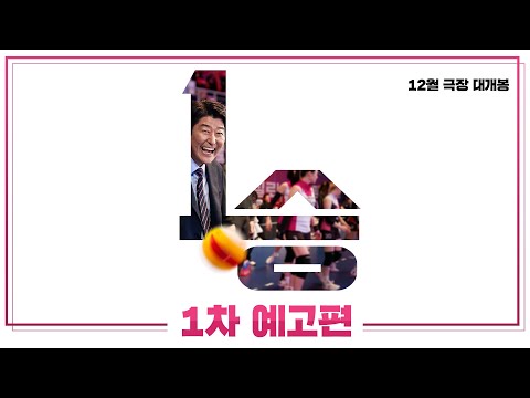 [1승] 1차 예고편