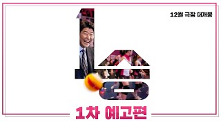 [1승] 1차 예고편