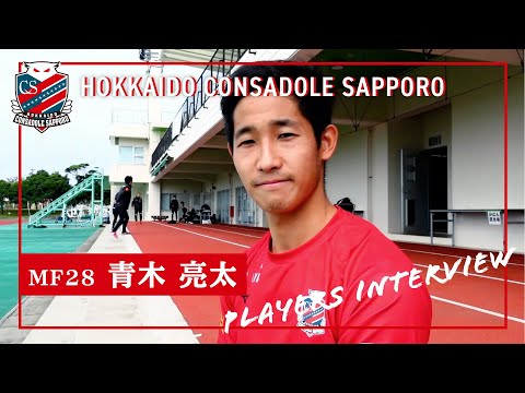 【青木 亮太】PLAYERS INTERVIEW