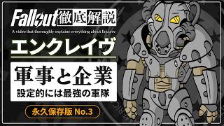 【フォールアウトが100倍楽しくなる】#3 エンクレイヴの軍事と企業 徹底解説【Fallout】Enclave FEV 2 3 76