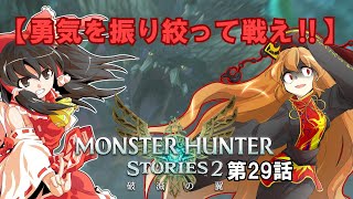 【ゆっくり実況】モンハンストーリーズ2破滅の翼　【第29話】