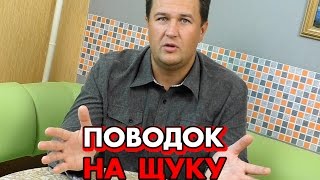 Какой поводок используют для ловли щуки