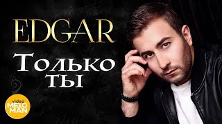 EDGAR - Только ты (Live, Tashi Show в Кремле 2017 г.)