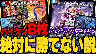 【検証】バイケンが8枚採用されているマッドネスデッキ『赤青バイケン』に『ハンデスデッキ』では絶対に勝てない説【デュエマ/対戦動画】