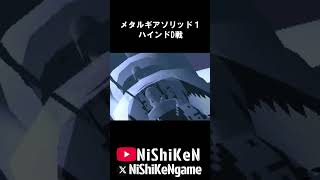 ハインドDをスティンガーで撃墜するスネーク