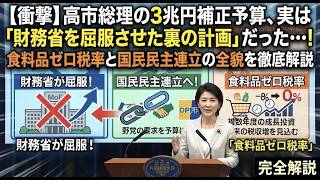 【衝撃】高市総理の3兆円補正予算、実は「財務省を屈服させた裏の計画」だった…！食料品ゼロ税率と国民民主連立の全貌を徹底解説