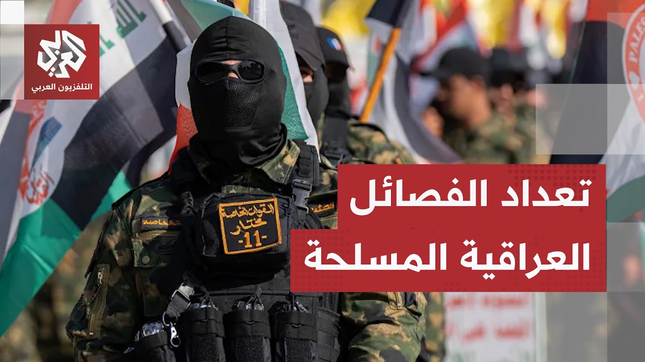 يريد الزيدي نزع سلاحها.. ماذا تعرف عن الفصائل العراقية المسلحة المنضوية تحت ا