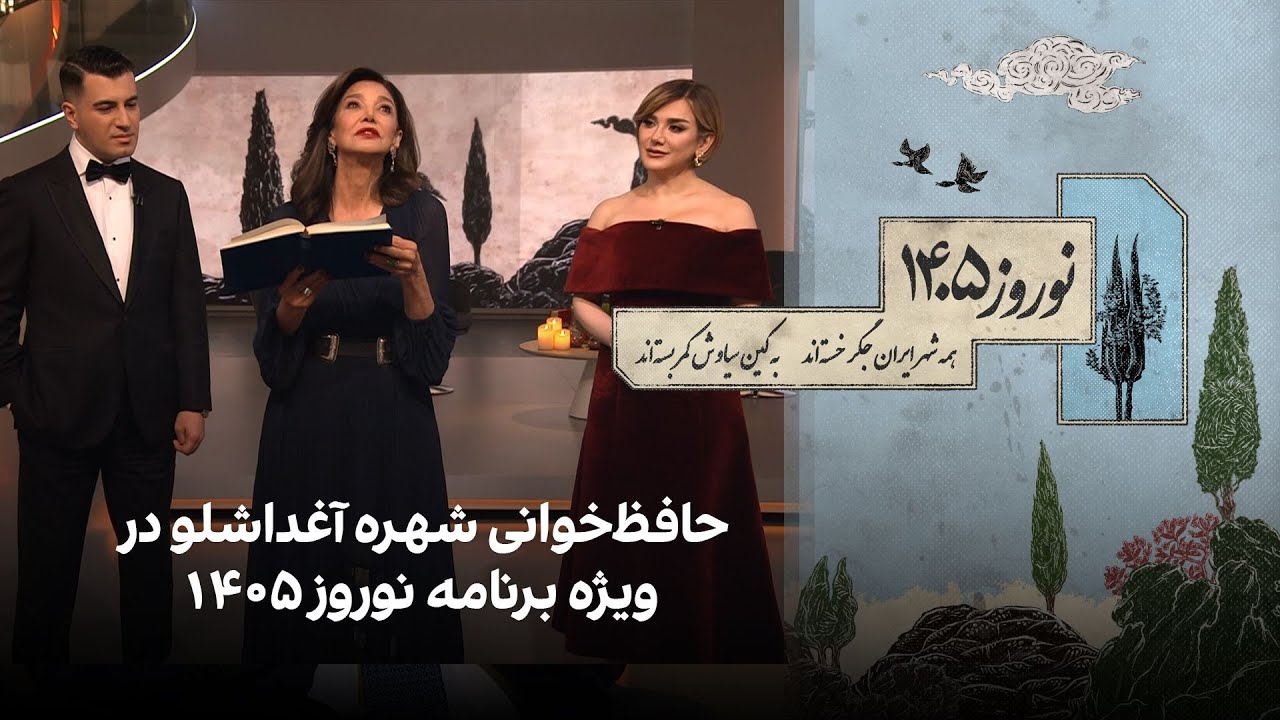 حافظ‌خوانی شهره آغداشلو در ویژه برنامه نوروز ۱۴۰۵