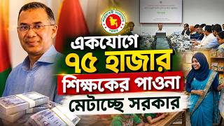 একযোগে ৭৫ হাজার শিক্ষকের পাওনা মেটাচ্ছে সরকার | Daily Sakalbela