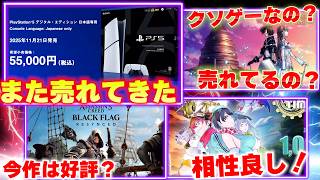 PS5がまた売れてきている？クソゲーなの？ソードアートオンラインEOAの売上は？アサクリ新作や京都ザナドゥも！【週間ゲーム売上ランキング】
