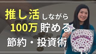 推し活しながら年100万貯金するコツ【オタク女が語る節約・投資】