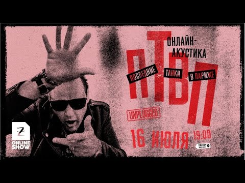 Zoccolo Online Show - Последние Танки в Париже / ПТВП (16.07 - 19:00)